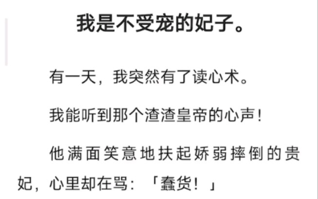 [图]我是不受宠的妃子，有一天，我突然有了读心术，我能听到那个渣渣皇帝的心声……zhi呼~款款心声