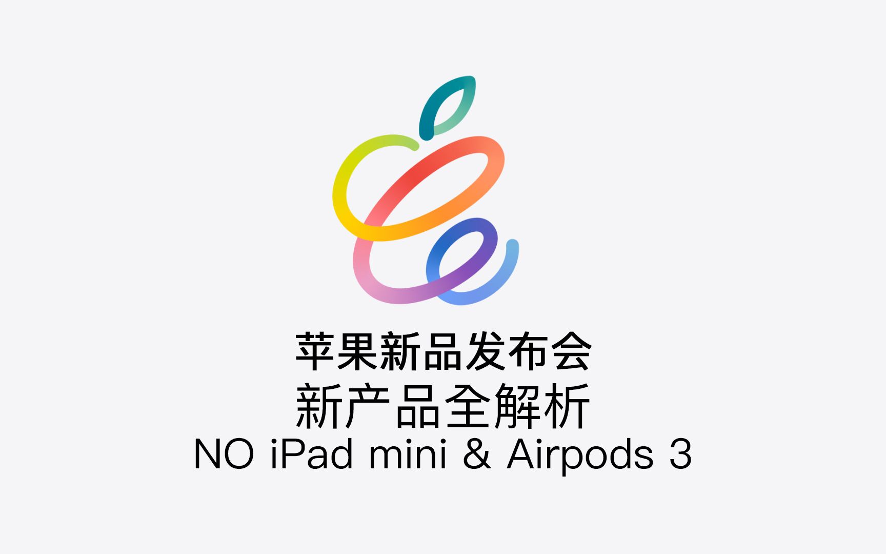 苹果新品发布会,新产品全解析,没有ipad mini和airpods 3哔哩哔哩bilibili