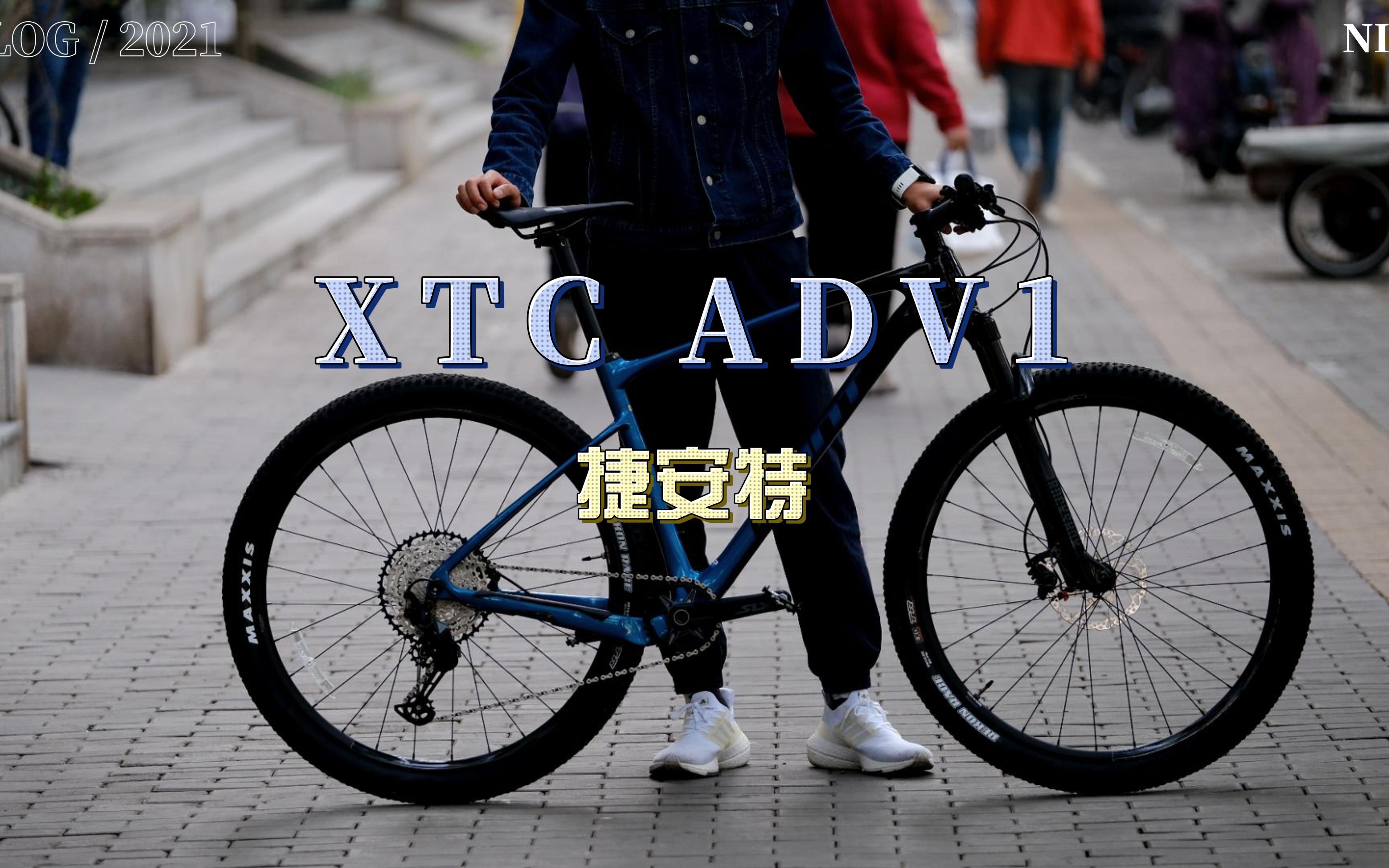 捷安特xtc adv 1～均衡入门硬尾山地