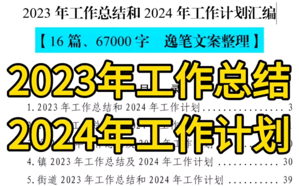 【逸笔文案】16篇、6万多字工作总结汇编❗2023年工作总结和2024年工作计划,年终写材料公文写作笔杆子实用素材分享哔哩哔哩bilibili