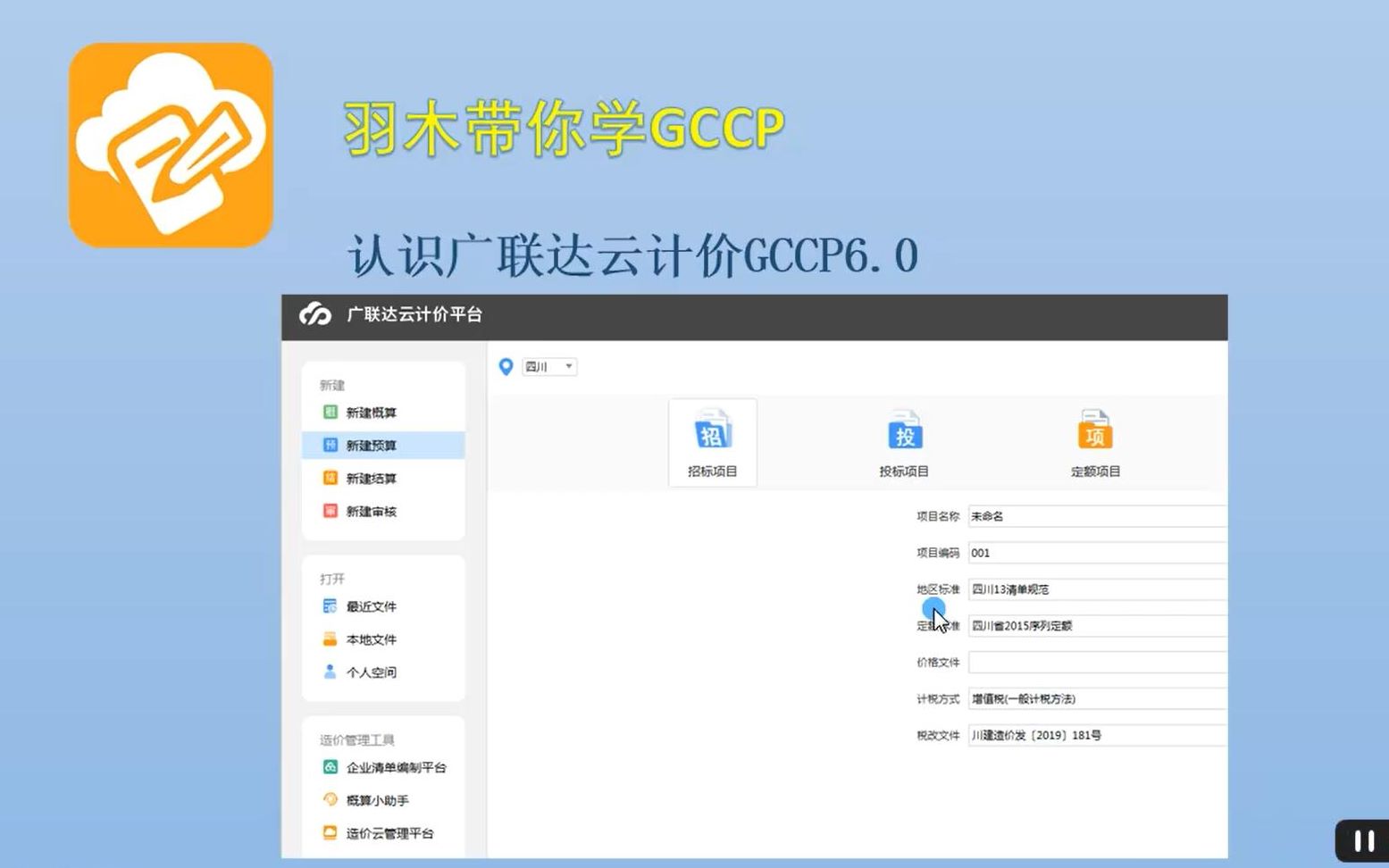 广联达云计价第二十九期:认识广联达云计价GCCP6.0哔哩哔哩bilibili