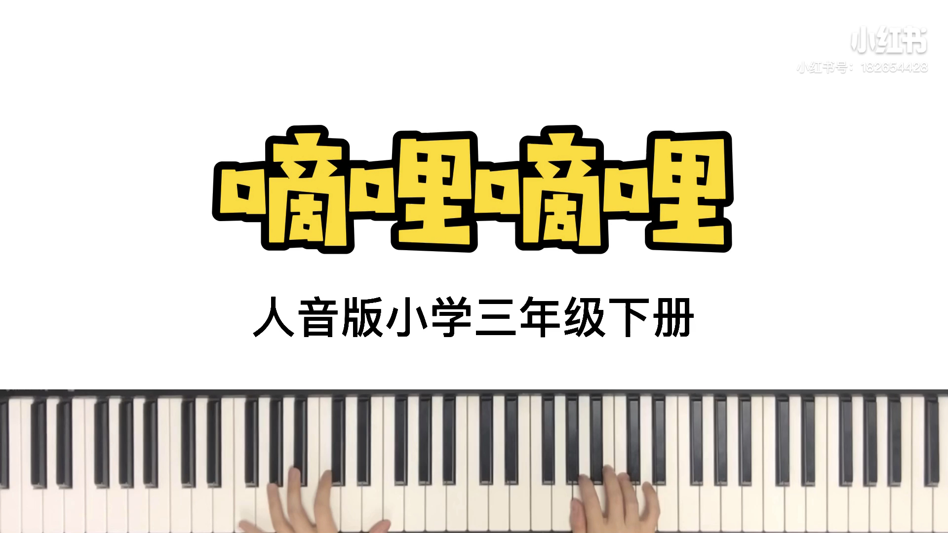 [图]人音版小学音乐即兴伴奏三年级下册 嘀哩嘀