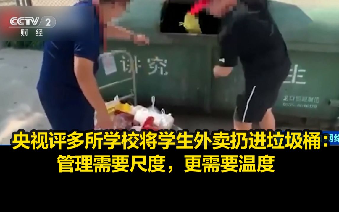 [图]央视评多所学校将学生外卖扔进垃圾桶：管理需要尺度，更需要温度