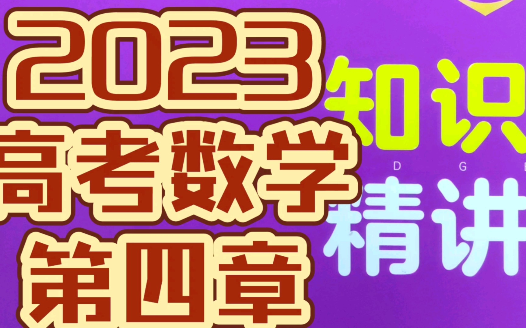 [图]第四章 导数及其应用 高考数学 知识精讲 五年高考三年模拟 2023B版