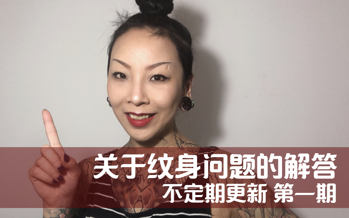 【凡ze】女纹身师/关于纹身相关问题的解答/不定期更新/第一期/对纹身