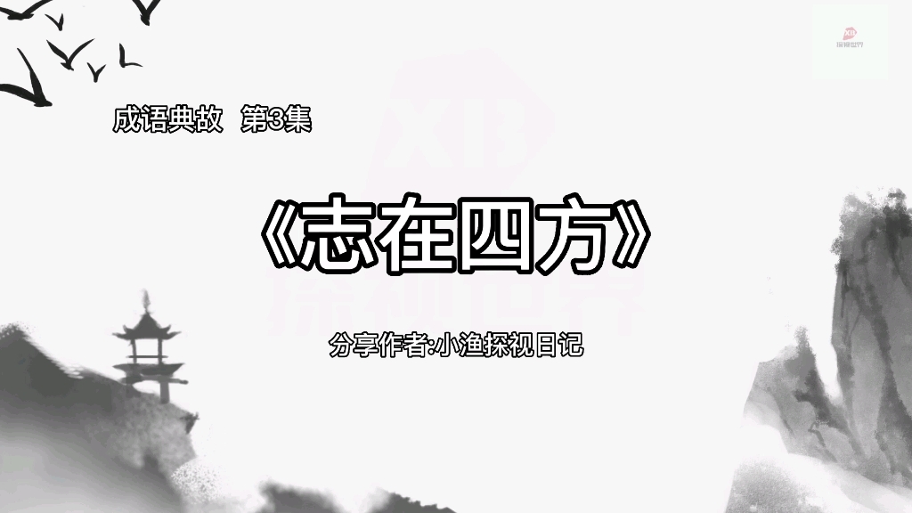 [图]国学经典成语典故，弘扬中华文化第3集《志在四方》