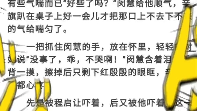 【辛旗闵慧】新稿子已完成,这篇be还带隐藏剧场,各位依口味自行阅读,另外我有留空白,想自己完成结尾的,直接网站留言,我会认真回复的哔哩哔哩...