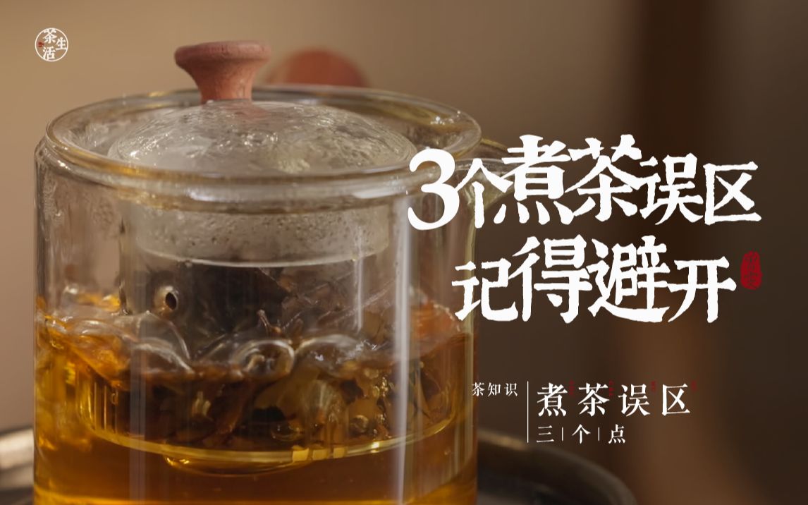 [图]3个煮茶误区，避开它们，茶汤的香气跟口感才会更好