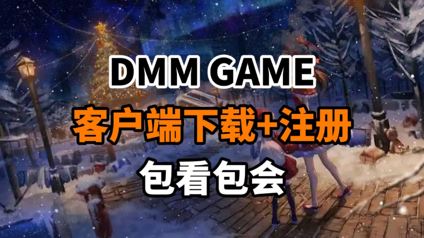 《DMM》无法登陆?打不开?30s教你如何一键下载客户端以及账号注册.游戏资讯