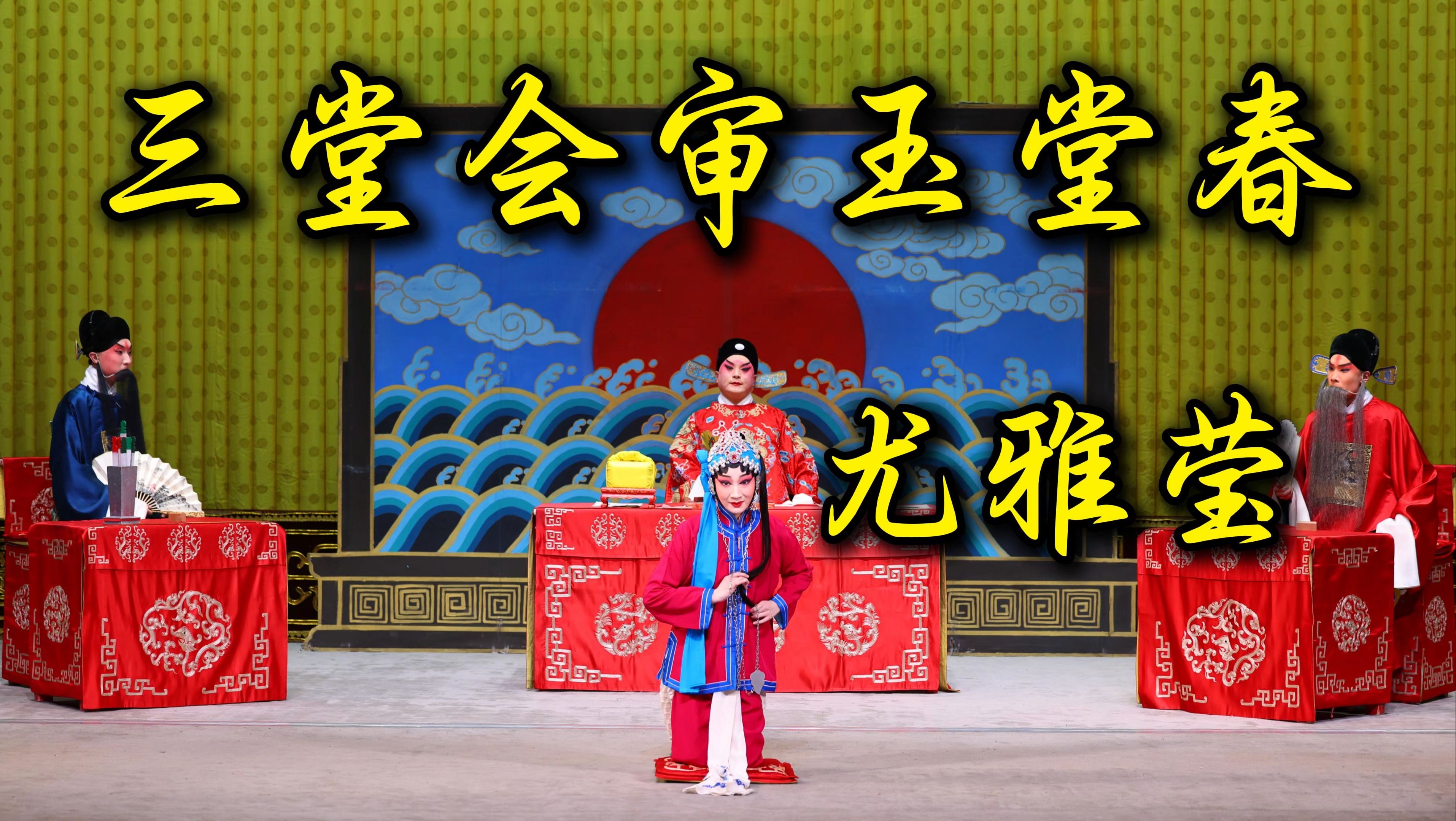 尤雅莹 全部三堂会审 4k字幕《玉堂春》20250103 吉祥大戏院