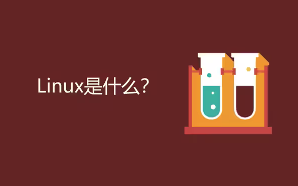 Linux操作系统零基础入门学习超级简单(Linux运维基础)哔哩哔哩bilibili