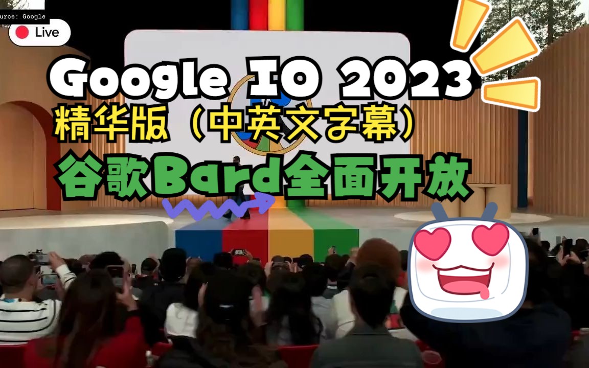 谷歌Bard全面开放,Google IO 2023 视频精华版(中英文字幕)哔哩哔哩bilibili