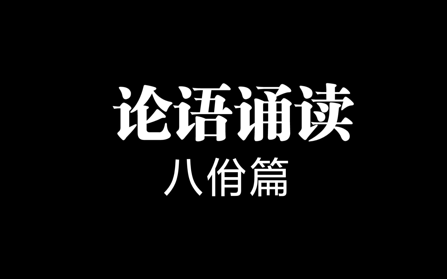 [图]【论语诵读】 ：经典的魅力 传承智慧 韵味无穷 八佾篇第三