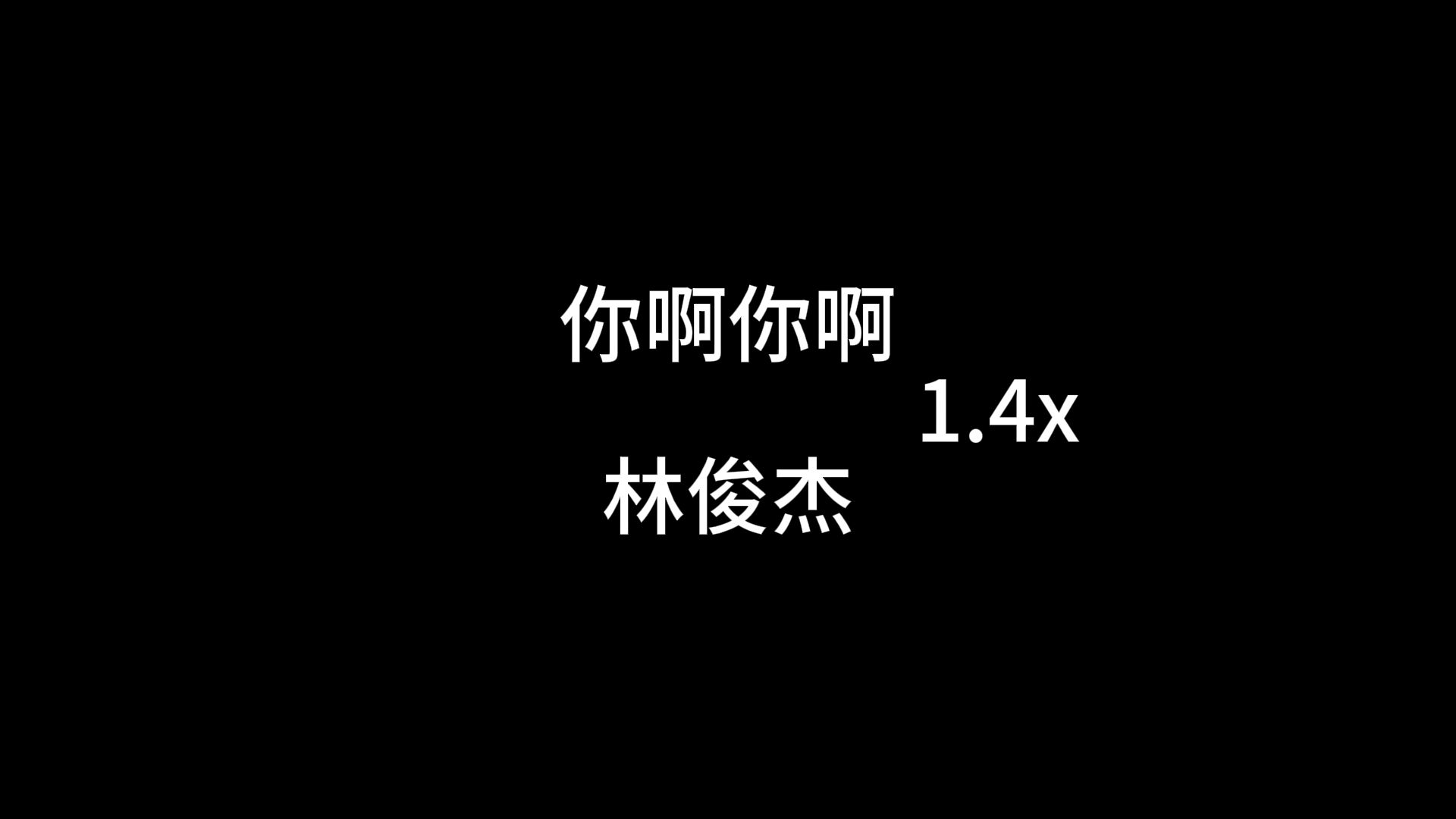 [图]你啊你啊1.4x