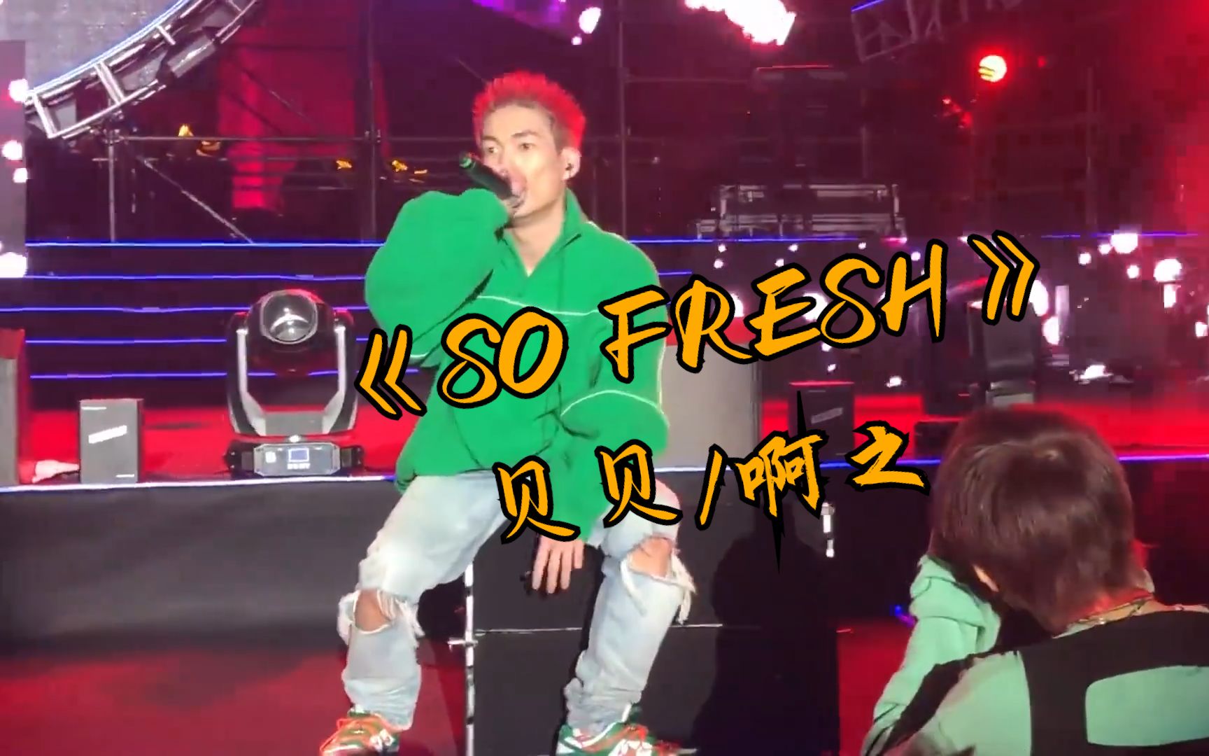 [图]【韵脚字幕】贝贝海口音乐节《SO FRESH》—贝贝/啊之