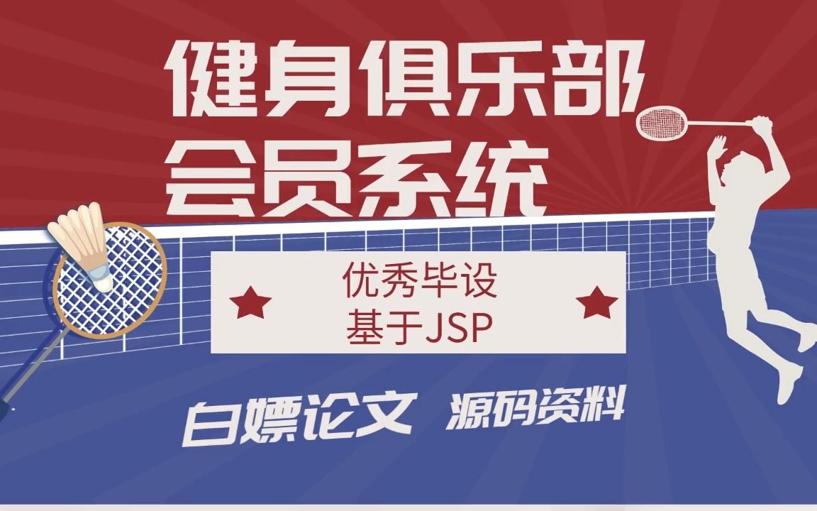 Java毕设项目 健身俱乐部会员管理系统 基于JSP 1个小时教你轻松搭建 助力毕设【附论文+源码资料】/Java基础/Java实战/Java项目哔哩哔哩bilibili