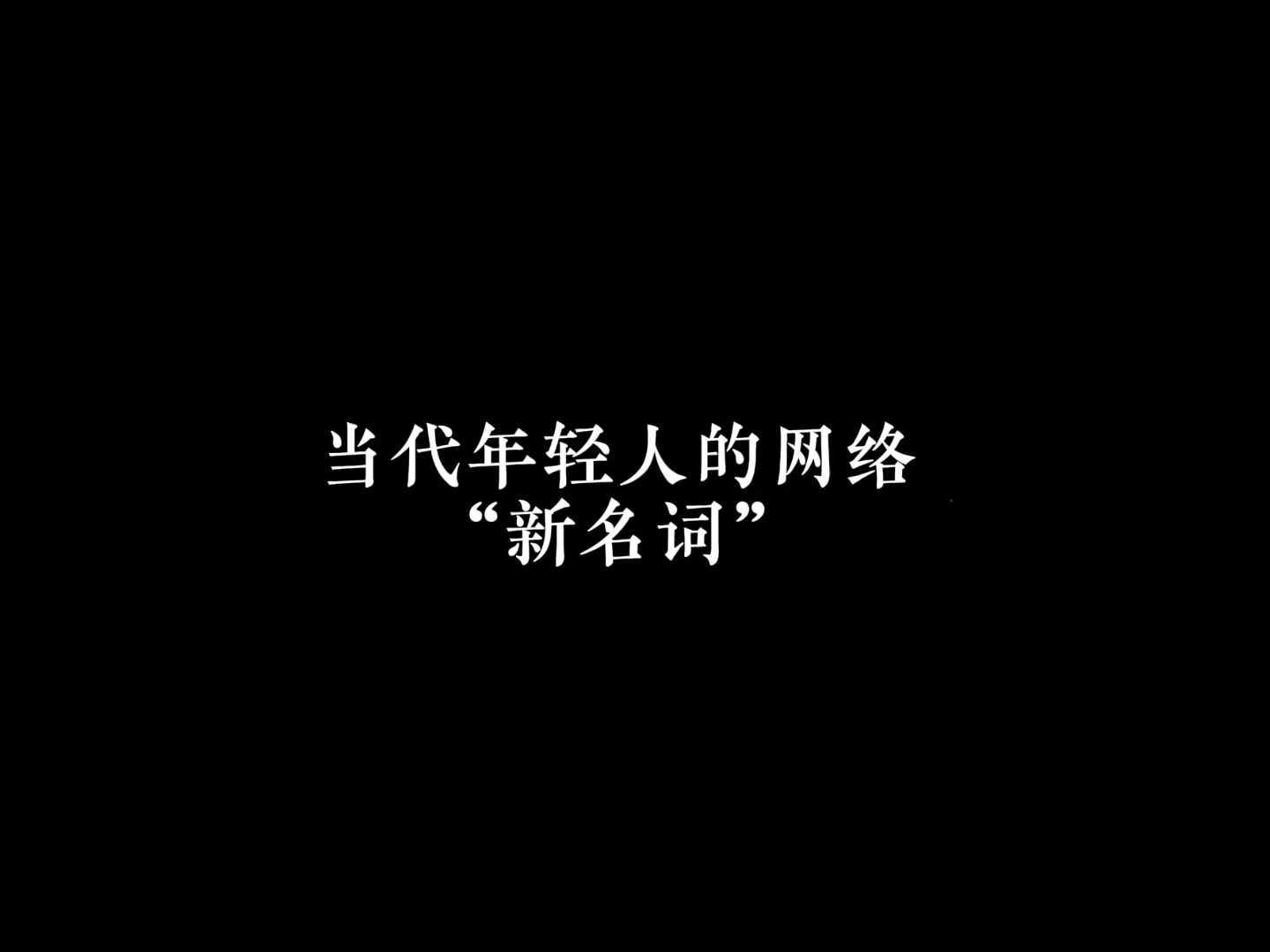 当代年轻人的网络“新名词”哔哩哔哩bilibili