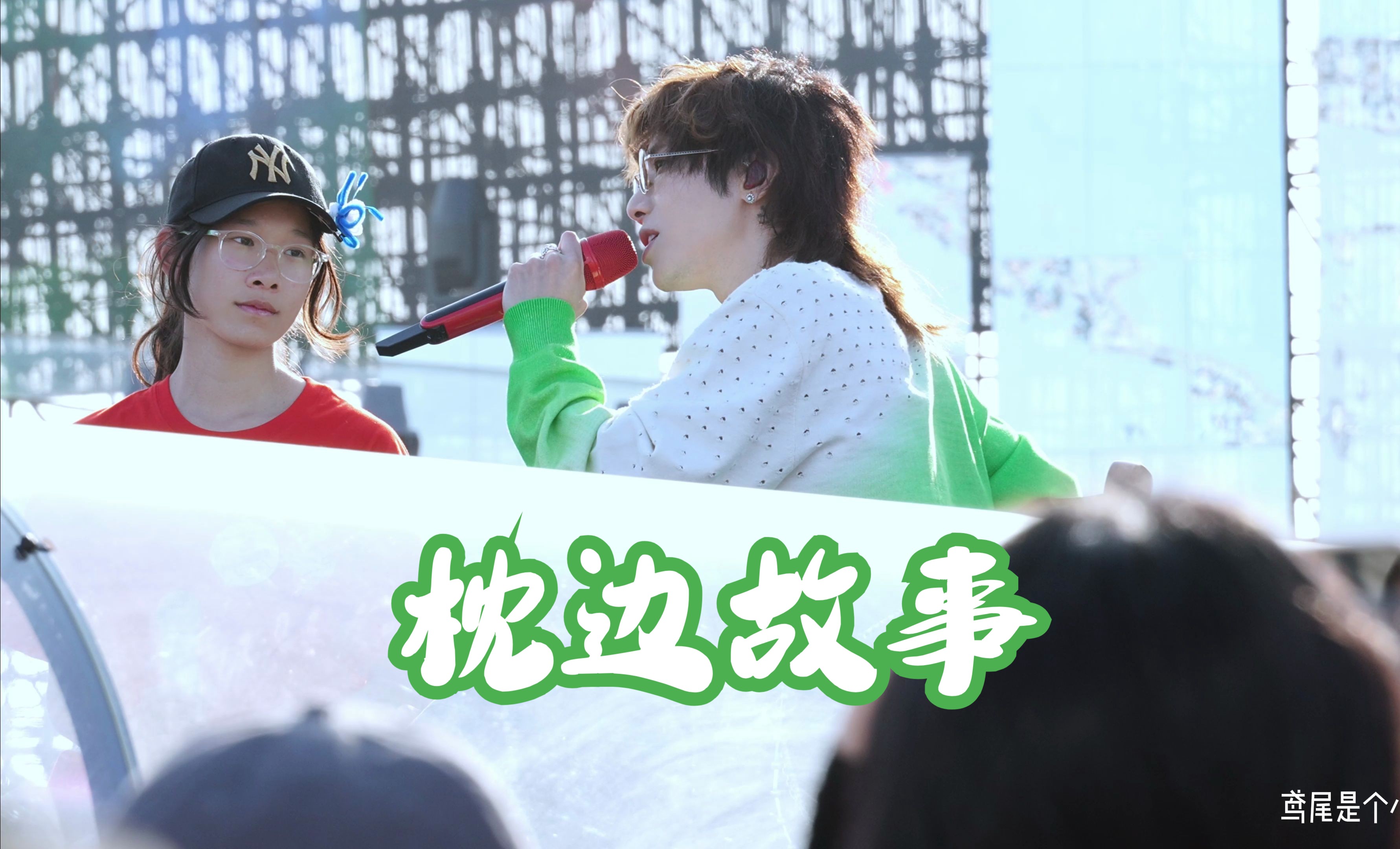240501火星演唱会烟台站下午场枕边故事