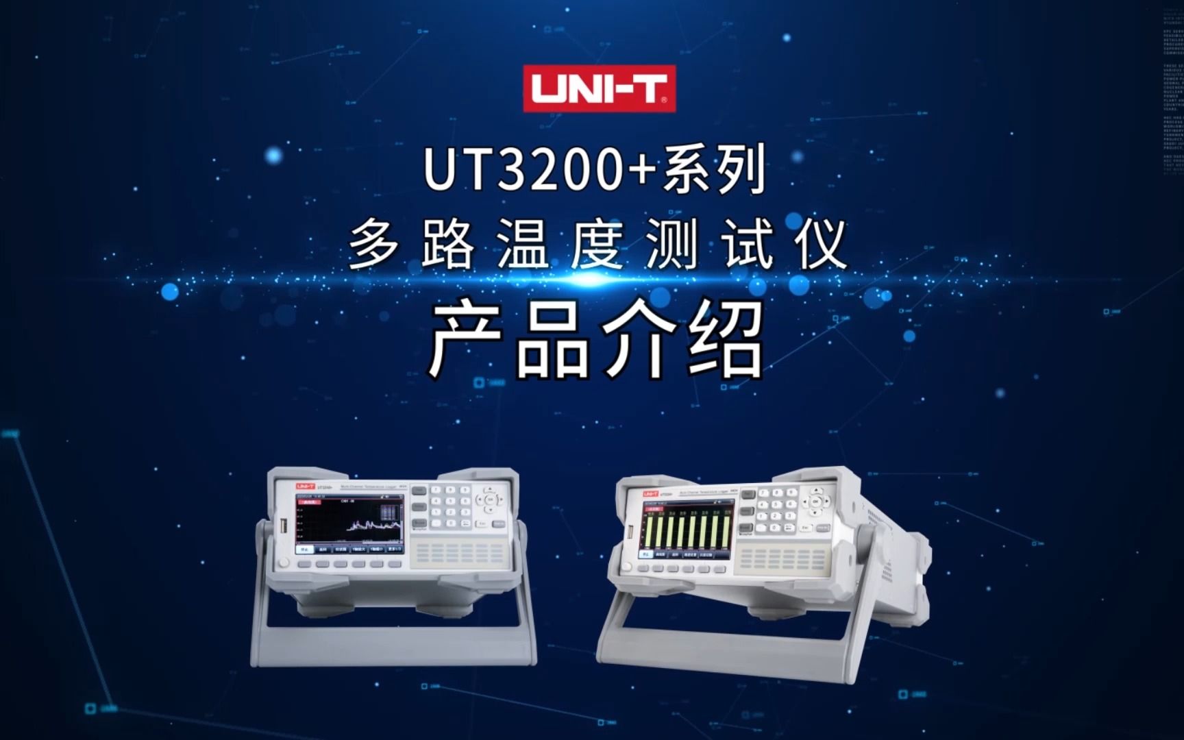 uni-t|ut3200 系列多路溫度測試儀新品上市!