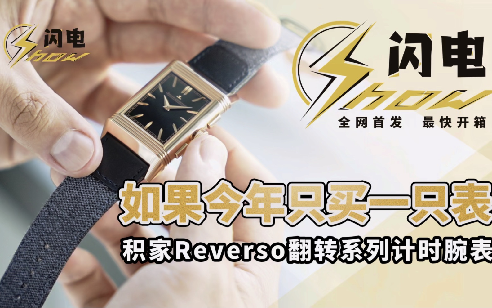 人生若只如初见,主编必买Reverso #腕表八点档哔哩哔哩bilibili