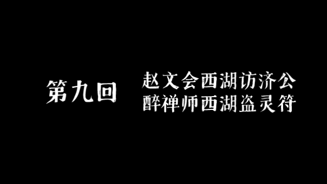 [图]【飞明阁】《济公传》第九回 赵文会西湖访济公 醉禅师西湖盗灵符