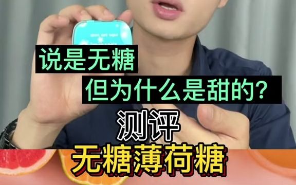 无糖薄荷糖有人吃过吗?说是无糖但为什么是甜的?哔哩哔哩bilibili