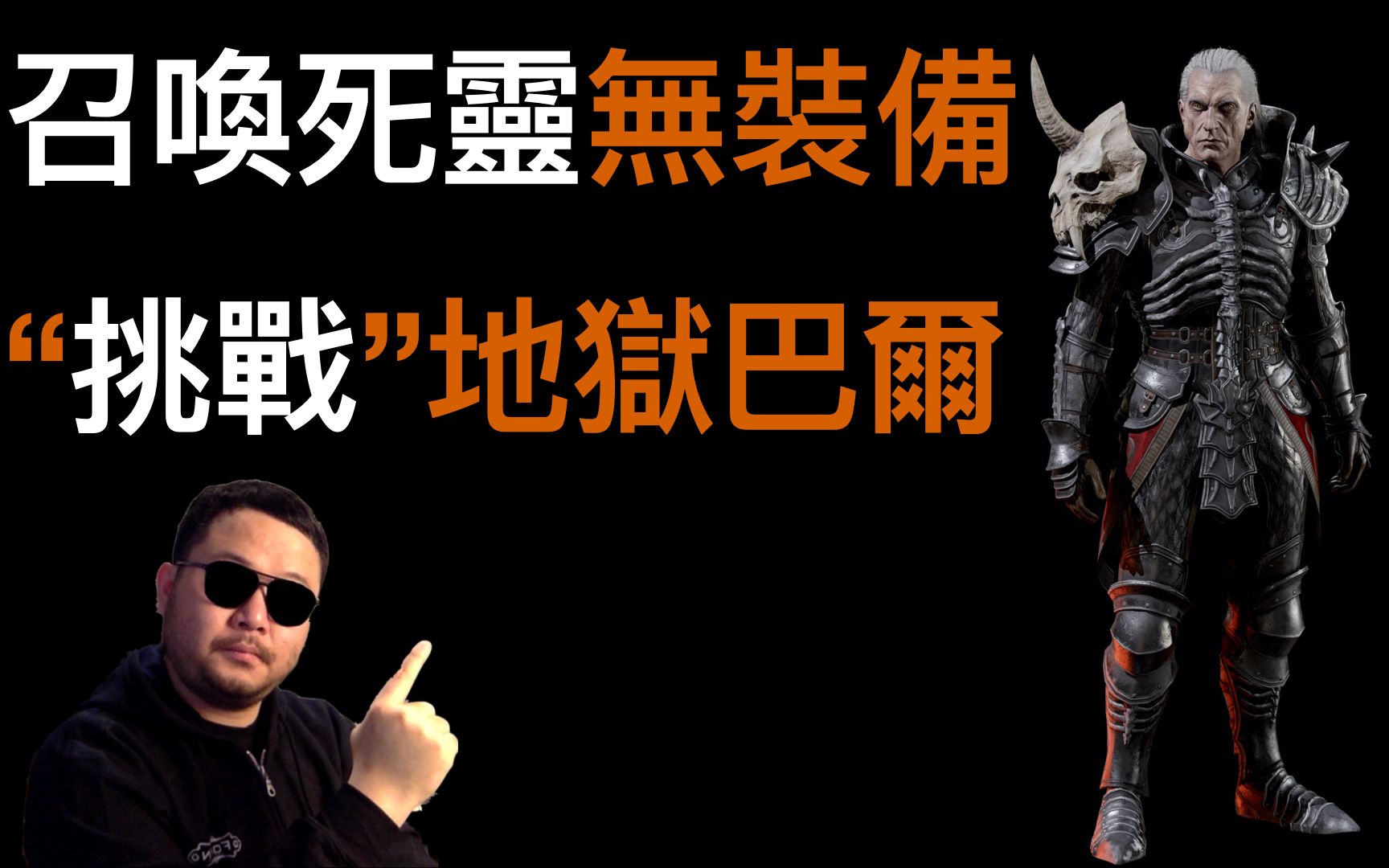 [图]召喚死靈無裝備挑戰地獄巴爾 暗黑2重製版 開荒死靈法師 diablo D2R Summoner NEC Necromancer without gears