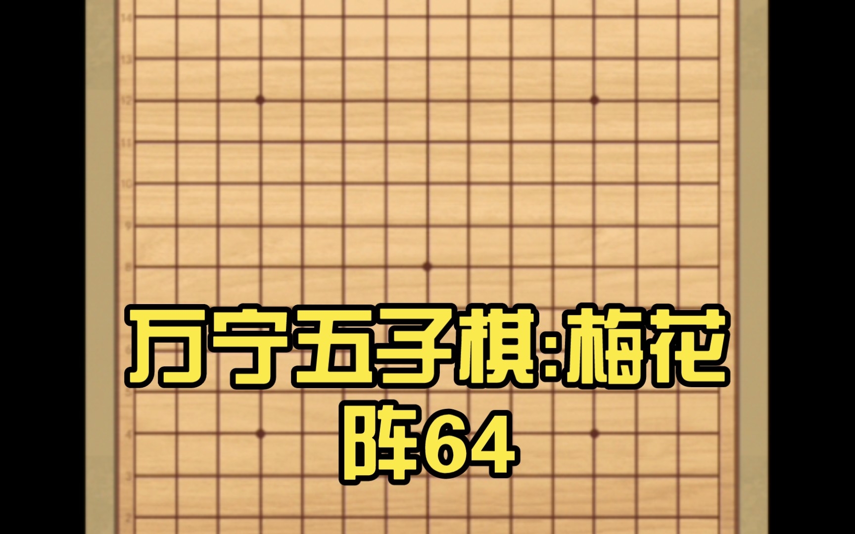 万宁五子棋:梅花阵64