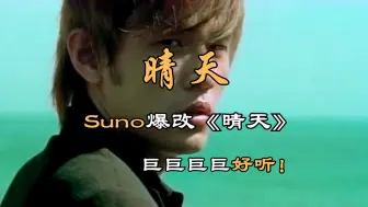 Download Video: 【Suno AI爆改晴天】出乎意料的好听，一定要听到最后！