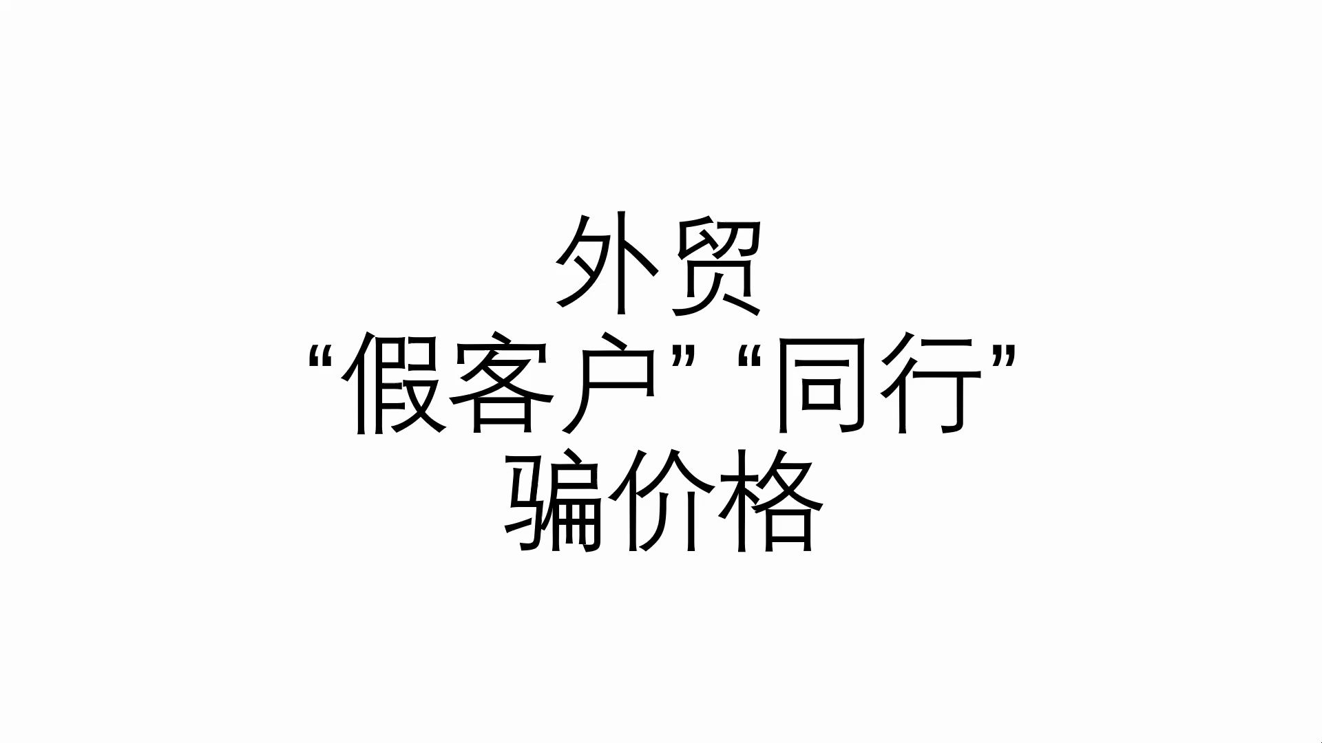 真实外贸案例分享:同行“假客户”套价格哔哩哔哩bilibili