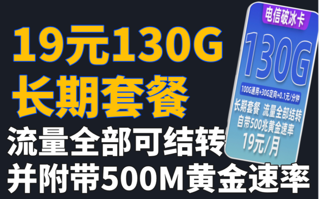 [图]【传说级流量卡】19元130G高速流量、通话0.1元每分钟，长期套餐，流量全部结转、并且支持500M黄金速率，