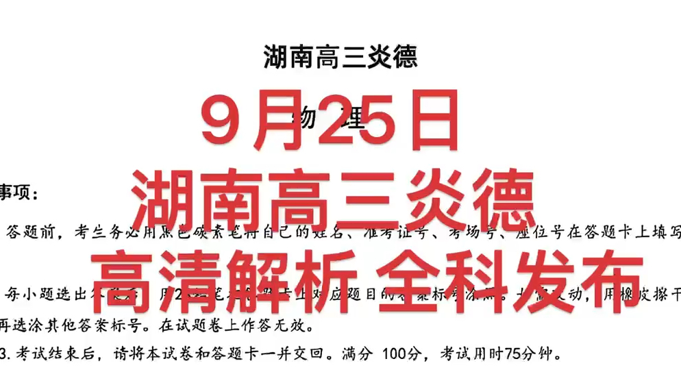 9月25日湖南高三炎德高清解析全科发布!!!哔哩哔哩bilibili