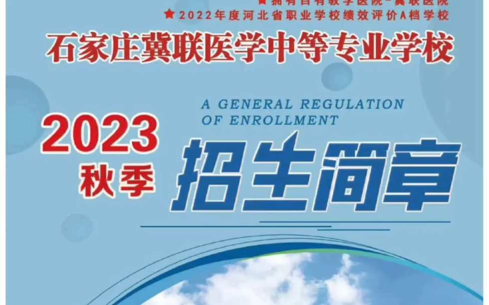 石家庄冀联医学院2023年电子版招生简章最新出炉,建议收藏哔哩哔哩bilibili