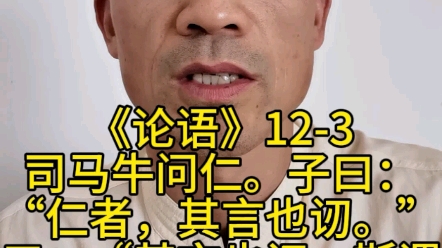 司马牛问仁.子曰:“仁者,其言也讱.”曰:“其言也讱,斯谓之仁已乎?”子曰:“为之难,言之得无讱乎?”哔哩哔哩bilibili