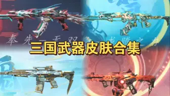 CF手游4K画质-三国皮肤合集，哪一款最帅？