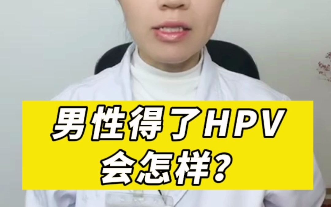 男性得了hpv会怎样