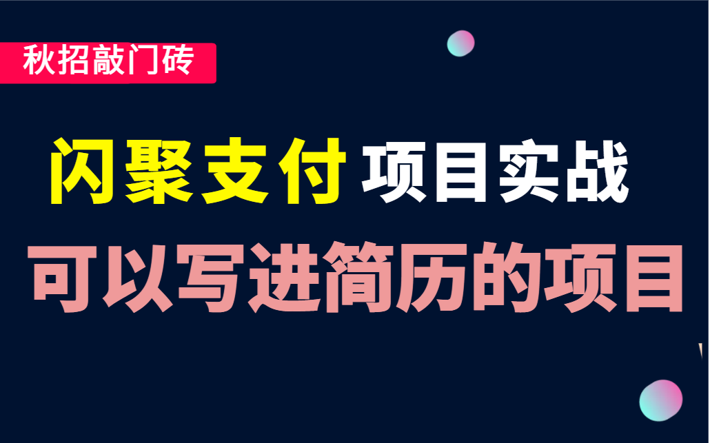 10天学到手!闪聚支付Java项目实战,背战秋招可写进简历的优质项目!(内附源码)哔哩哔哩bilibili