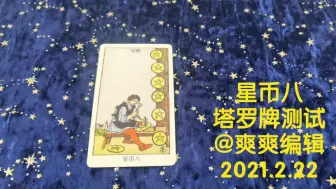 Download Video: 【星币八塔罗牌解析】78张塔罗牌每张牌详细解析，结合真实案例。一位美国客户测试事业牌阵抽到星币八。