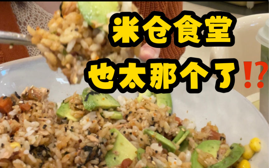 深圳米仓食堂也太那个了?!金枪鱼拌饭里面竟然有它?菠萝泡椒是这个味道?!哔哩哔哩bilibili