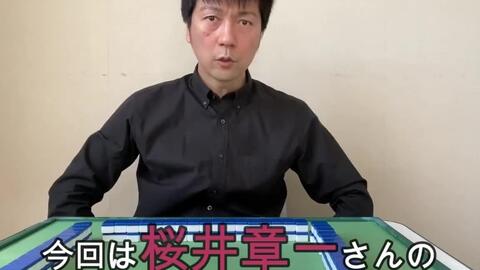 日本麻将村田谅太向不败男雀鬼流樱井章一学习 胜负论 哔哩哔哩 Bilibili