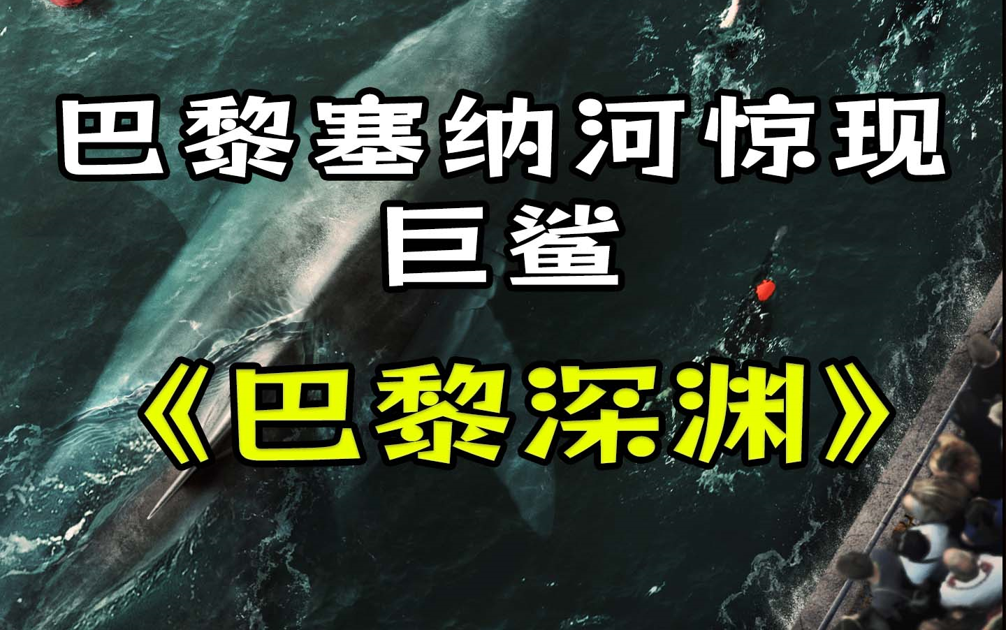 [图]巴黎深渊 (2024) 【惊悚/恐怖】超清中|字