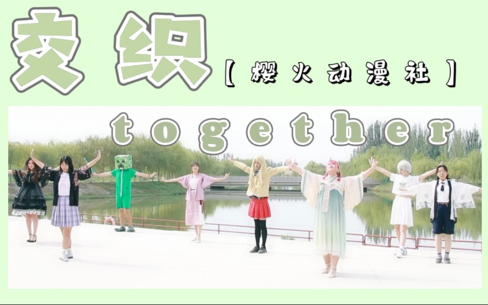 【大声bb】交织together(来找找哪些是真的小姐姐?)哔哩哔哩bilibili