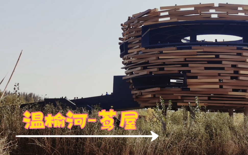 温榆河公园茑屋._哔哩哔哩_bilibili