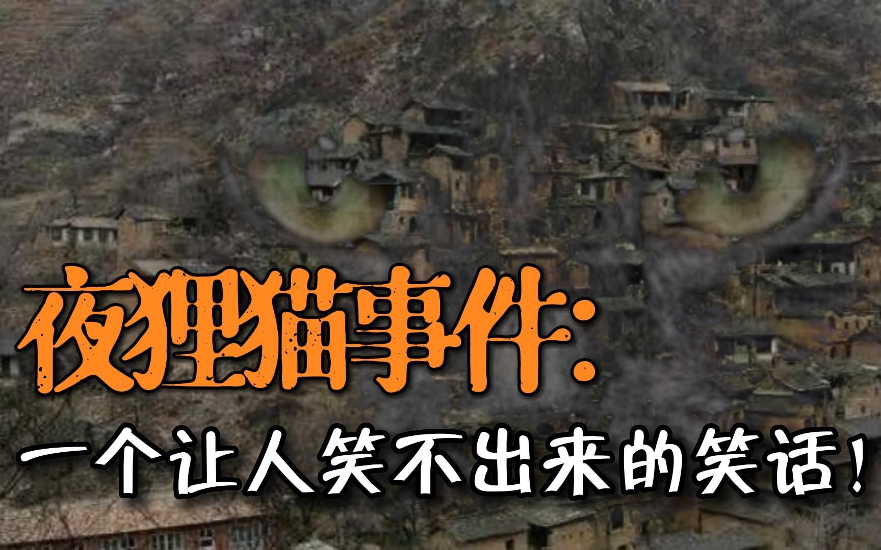 你知道1987年的夜狸猫事件吗?不知道就对了,我来告诉你真相!