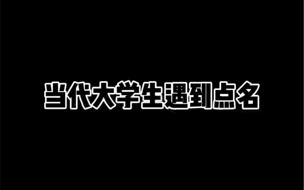 [图]当代大学生遇到点名