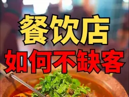 Télécharger la video: 餐饮店如何能够不缺顾客