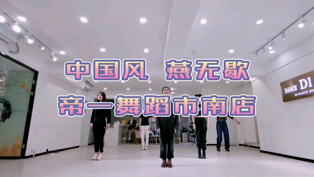 白小白编舞 热门中国风舞蹈《燕无歇》 青岛帝一舞蹈零基础课堂随拍