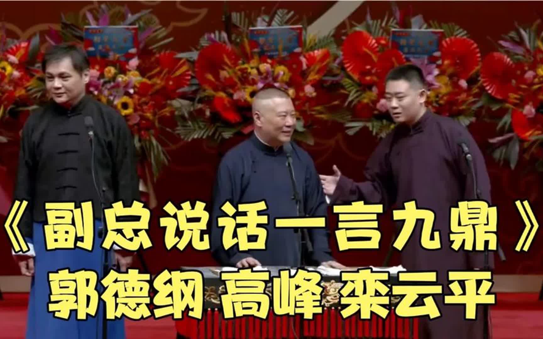 [图]《副总说话一言九鼎》郭德纲 高峰 栾云平