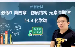 Download Video: 高中化学 新版教材 必修一 第四章 物质结构 元素周期律 4.3 化学键