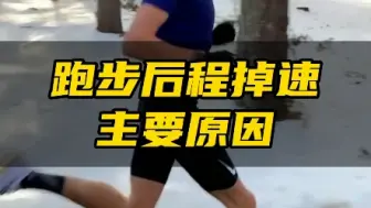 Tải video: 跑步后程掉速两大原因！